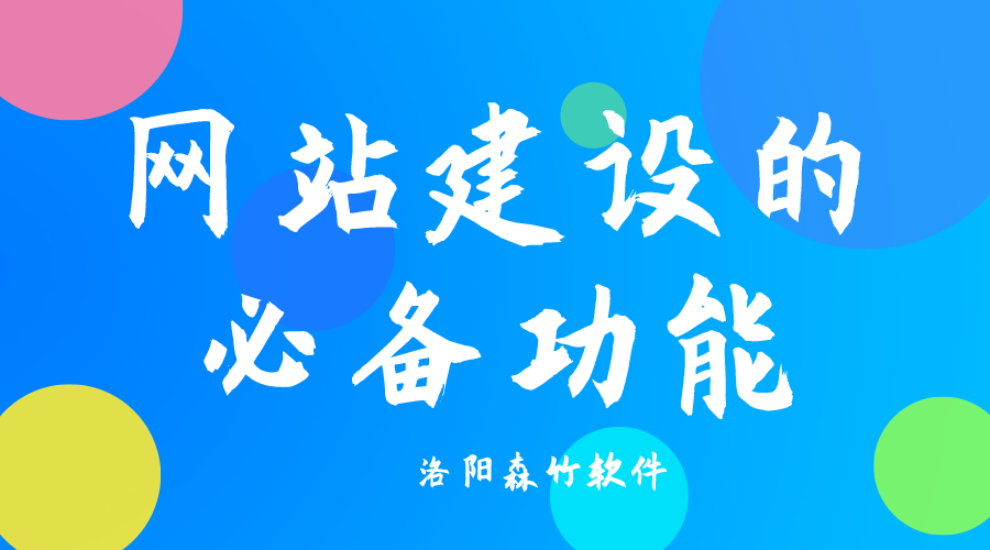 了解網(wǎng)站建設(shè)必備功能，合理規(guī)劃自己的網(wǎng)站